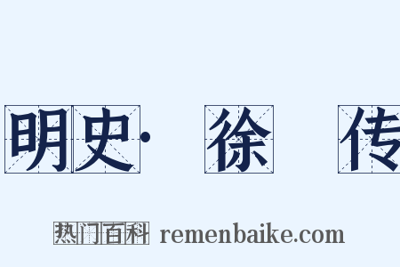明史·徐汧传是什么意思的图片